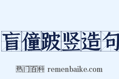 盲僮跛竖造句是什么意思的图片